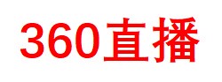 360直播